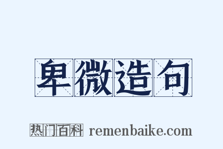卑微造句是什么意思的图片